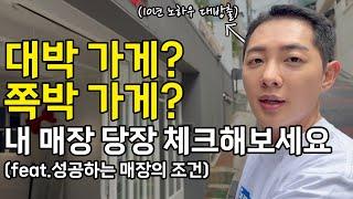 절대 망하지 않는 가게의 조건? 당장 내 가게에 적용해보세요(feat.자영업자 필청)