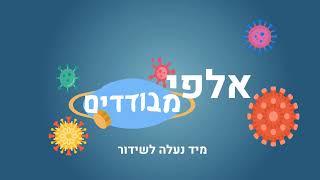 אלפי מבודדים - בהרצה! סדנת טיק טוק