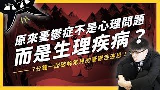 【 志祺七七 】七分鐘認識憂鬱症（下）憂鬱症其實是「生理」疾病？破除你對憂鬱症的常見迷思！《 七七心理學 》EP002