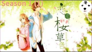 Anime动态漫 | Love Like Cheery Blossoms 恋是樱草色 Season 1 (1)(Original/Eng sub)