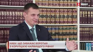 НАБУ: що заважає боротьбі з корупцією найвищого рівня? Юрій Кравченко