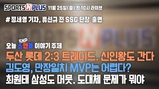 두산 신인왕 정철원 롯데 보낸다 | 김도영 MVP 만장일치 어렵다? | 최원태 삼성도 안받으면 어디로 가지? | 2024.11.25. Ep.88. 다시보기