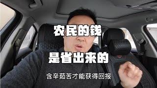 农民的钱是帮别人解决困难后得到的吗？不是，是省出来的！