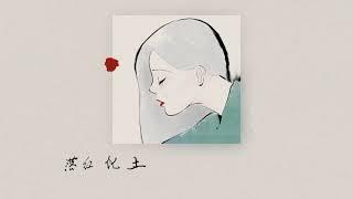 陳儀芬《落紅意》歌詞版MV