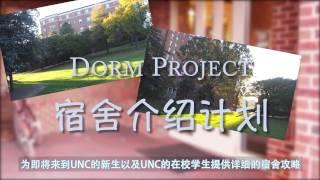 [UNC FACSS] 宿舍介绍系列一 总体介绍 intro to UNC dorm