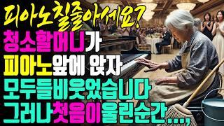 청소부 할머니가 피아노 앞에 앉자 모두 웃었습니다. 그러나, 연주를 시작하자...,#오디오북 #라디오극장