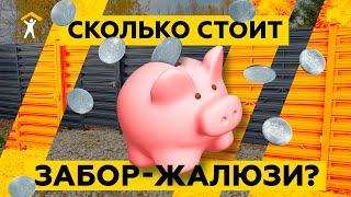 Сколько стоит забор-жалюзи?