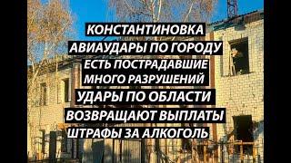 Константиновка 27 октября,авиаудары|область|выплаты|штрафы