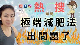 健康減肥 ⎟黃曉明極端減肥法出問題了！＃腸胃問題 ＃心悸 ＃臉色蒼白 ⎟ RuthstalkFit Academy