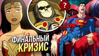 Кризис на Бесконечных Землях 3 РАЗБОР | Конец анимационной вселенной DC | Лига Справедливости