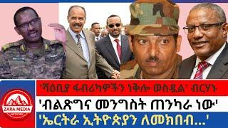 #zaramedia-'ሻዕቢያ ፋብሪካዎችን ነቅሎ ወስዷል' ብርሃኑ/'ብልጽግና መንግስት ጠንካራ ነው'/''ኤርትራ ኢትዮጵያን ለመክበብ...'' 10-06-2024