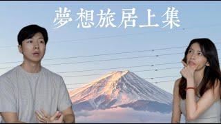 Ep1 我們如何實現旅居夢想，工作怎麼辦？費用公開！上集