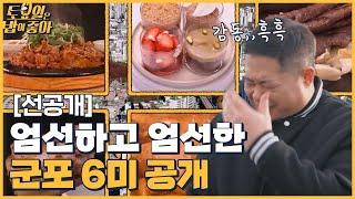 (선공개) 군포의 맛은 고기서 고기다..토밥이 엄선한 군포 맛집으로 출바알~ │ 토밥좋아 매주 (토) 오후 5시 본방송