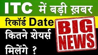 ITC DEMERGER NEWS TODAY | ITC DEMERGER RECORD DATE NEWS | ITC SHARE LATEST NEWS | ITC SHARE TARGET