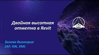 Двойная высотная отметка в Revit