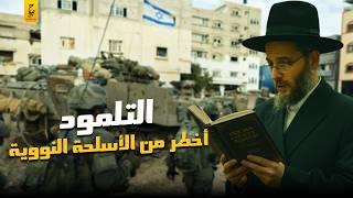 التلمود دستور إسرا ئيل واحتقارهم للعرب والفرس