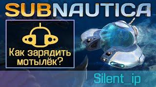 Subnautica: Как зарядить мотылёк?