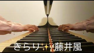 【きらり(Kirari)/藤井風】full ver. / Piano Arrange 耳コピ by 楊芷蘅