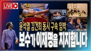 보수가 이재명 대통령을 지지하기 시작했다! / 윤석열, 김건희 동시 구속 임박 [2025.06.21]