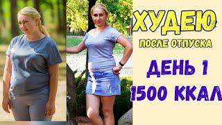 Худею после отпуска️Правильное питание 1500 ккал в день️Интервальное голодание Мой Дневник питания