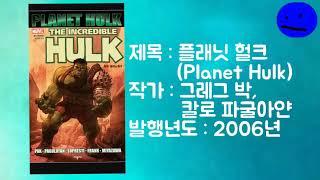 [진지리뷰] [플래닛 헐크] 콤팩트 정리 [김스카이 사생팬인 파랭파랭한 파랭이]