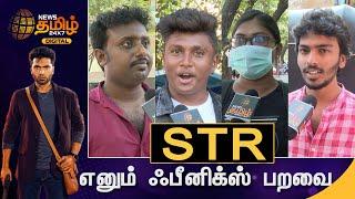 STR எனும் ஃபீனிக்ஸ் பறவை | HBD STR | SilambarasanTR |  News Tamil 24x7 Digital Exclusive | Vox Pop