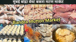 Mumbai Bandra Bakra Mutton Market | Wholesale Bakra Mutton Market | Bandra Bakra Mandi 2024