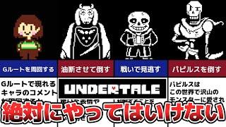 【Undertale】絶対に選んではいけない禁断の選択肢TOP6