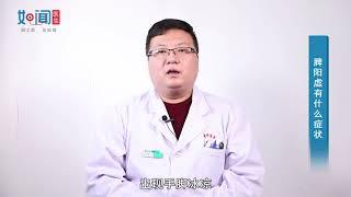 【脾胃病科】脾阳虚有什么症状