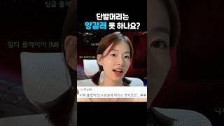 단발머리는 양갈래 못하나요? #고해형 #이시아