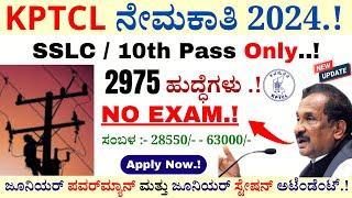 KPTCL Recruitment 2024 | KPTCL Recruitment 2024 Kannada | How To Apply KPTCL Online In Kannada