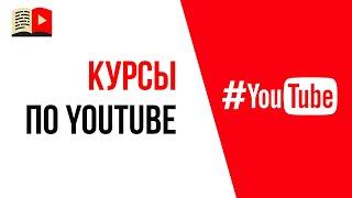 Системный YouTube и другие курсы от гуру Ютуба | Как понять что курс по ютуб хороший?