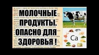 ВРЕД МОЛОЧНЫХ ПРОДУКТОВ. ВСЯ ПРАВДА ЗА 4 МИНУТЫ