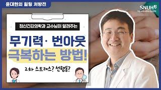 무기력감의 원인과 극복방법 I 서울대학교병원 강남센터 I 윤대현 교수님