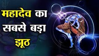 शिव जी के बारे में फैलाई गई 5 झूठी बातें जिन्हें अधिकतर हिन्दू सच मानते हैं | Myth About Lord Shiva