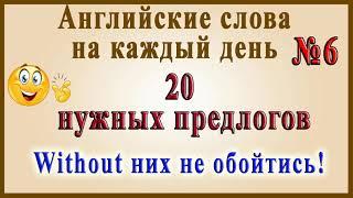 Английские слова на каждый день – 6 часть (Видеословарь «200 Самых употребляемых слов»