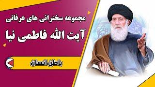 باطن انسان | مجموعه سخنرانی های عرفانی آیت الله فاطمی نیا