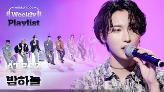 [Weekly Playlist] 에이티즈(ATEEZ)가 부르는 ＜밤하늘(Not Too Late)＞ Full ver. l EP.529