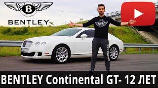 Тест Драйв BENTLEY Continental GT Обзор 12 летнего Бентли Континенталь