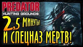 МЕРТВЫЙ СПЕЦНАЗ ЗА 2,5 МИНУТЫ! ► ЭПИЧНАЯ КАТКА Без комментариев ► PREDATOR: Hunting Grounds #4