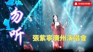 張紫寧廣州演唱會《勿聼》| 黑神話悟空 | 歌词 Listen Not  - Zhang Zining Guangzhou Concert