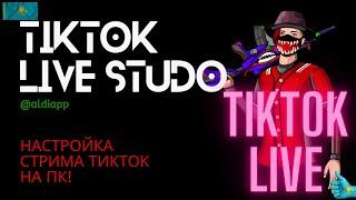 КАК НАСТРОИТЬ TIKTOK LIVE STUDIO | Как стримить в тикток на ПК  | СТРИМ В ТИКТОК | TIKTOK KZ