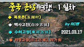 [RC맨] 중국 운남여행 1일차: 세계문화유산 등록 도시 수허고성과 리장고성은 어떤 곳일까?