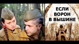 Если ворон в вышине. Дожить до Победы!