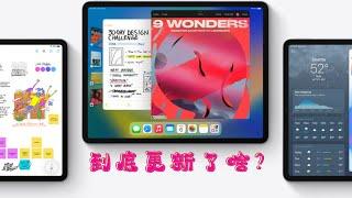 iPadOS16非M1用户到底更新了啥？库克你给我退款！！！