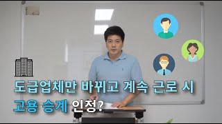 도급업체만 바뀌고 계속 근로 시 고용승계가 인정될까?