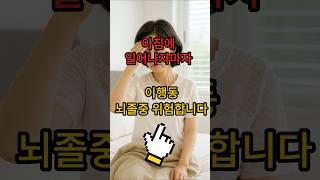 아침에 일어나자마자 이 행동 뇌졸중 위험이 높아질 수 있습니다   #건강 #올바른정보 #생활정보