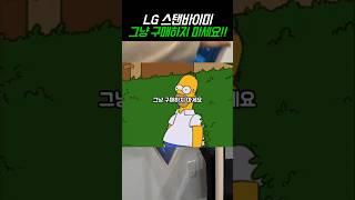 LG 스탠바이미 tv, 절대 그냥 구매하지 마세요ㄷㄷ #소형tv #모니터추천