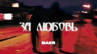 Bakr - За Любовь (Премьера трека)