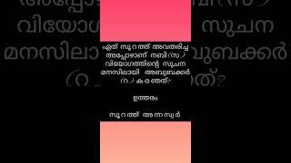 ഏത് സൂ റ ത് അവതരിപ്പിച്ചപോഴാണ് നബി (സ )വിയോഗം സുചന മനസിലാക്കി അബുബക്കർ (റ )ക ര ന്ന ത്?#youtubeshorts